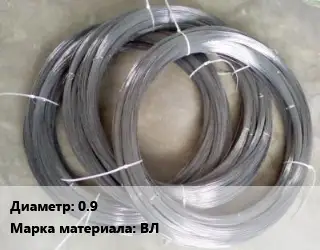 Вольфрамовая проволока 0.9 Марка: ВЛ
